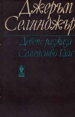 Девет разказа • Семейство Глас