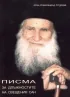 Писма за длъжностите на свещения сан