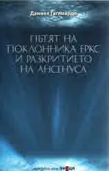 Пътят на поклонника Еркс и разкритието на Ансенуса