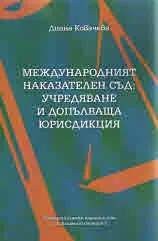 Международният наказателен съд: учредяване и попълваща юрисдикция