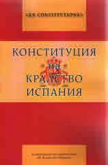 Ex Constitutione: Конституция на Кралство Испания