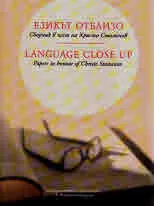 Езикът отблизо/ Language close up
