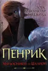 Пенрик - Магьосникът от Шалион