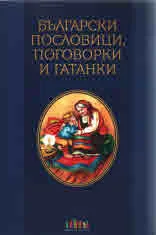 Български пословици, поговорки и гатанки