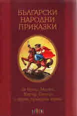 Български народни приказки