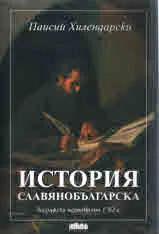 История славянобългарска. Зографска чернова от 1762 г.