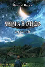 Хуманоида