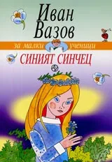 Синият синчец • Стихотворения, спомени от детството, разкази за Васил Левски
