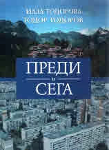 Преди и сега