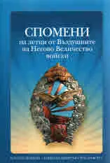 Спомени на летци от Въздушните на Негово Величество войски