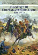 България в Първата световна война 1915-1916 г., том 1