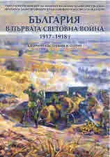 България в Първата световна война 1917-1918 г. , том 2