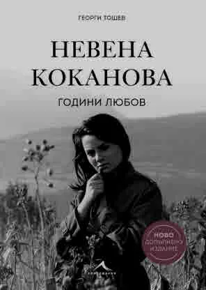 Невена Коканова. Години любов