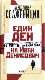 Един ден на Иван Денисович