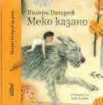 Меко казано