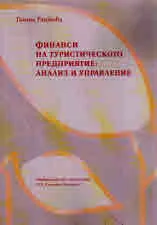 Финанси на туристическото предприятие: анализ и управление