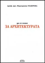 Да се пише за архитектурата