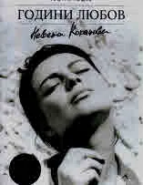 Невена Коканова. Години любов