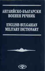 Английско-български военен речник