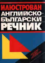 Илюстрован английско-български речник