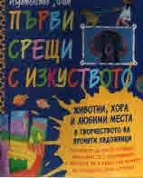 Първи срещи с изкуството (комплект)