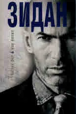 Зидан