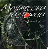 Магически истории