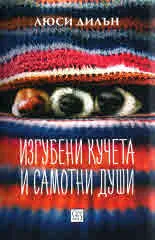 Изгубени кучета и самотни души