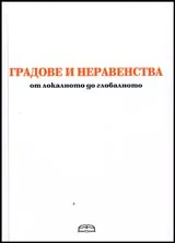 Градове и неравенства от локалното до глобалното
