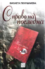 С право на последна