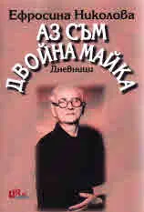 Аз съм двойна майка. Дневници