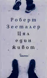 Цял един живот