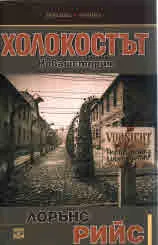 Холокостът