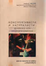 Конструктивисти и натуралисти: диалог от недоразумения