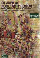 От Акра до Константинопол. Пет средновековни трактата за ислямско-християнските взаимоотношения