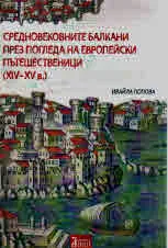 Средновековните Балкани през погледа на европейските пътешественици (XIV-XVв.)