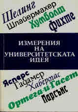 Измерения на университетската идея
