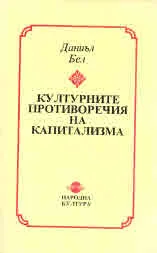 Културните противоречия на капитализма