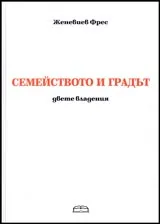 Семейството и градът – двете владения