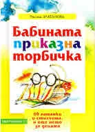 Бабината приказна торбичка