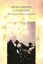 Ивелин Димитров и "Полифония". Песни пред олтара на времето + CD