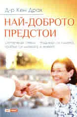Най-доброто предстои