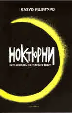 Ноктюрни - пет истории за музика и здрач
