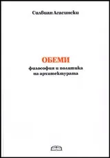 Обеми. Философия и политика на архитектурата