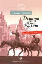 Децата на Дон Кихот