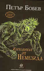 Изгнаникът от Немезида