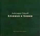 Хроники и Химни