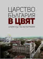 Царство България в цвят