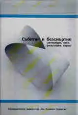 Събитие и безсмъртие (литература, език, философия, наука)