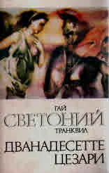 Дванадестте Цезари